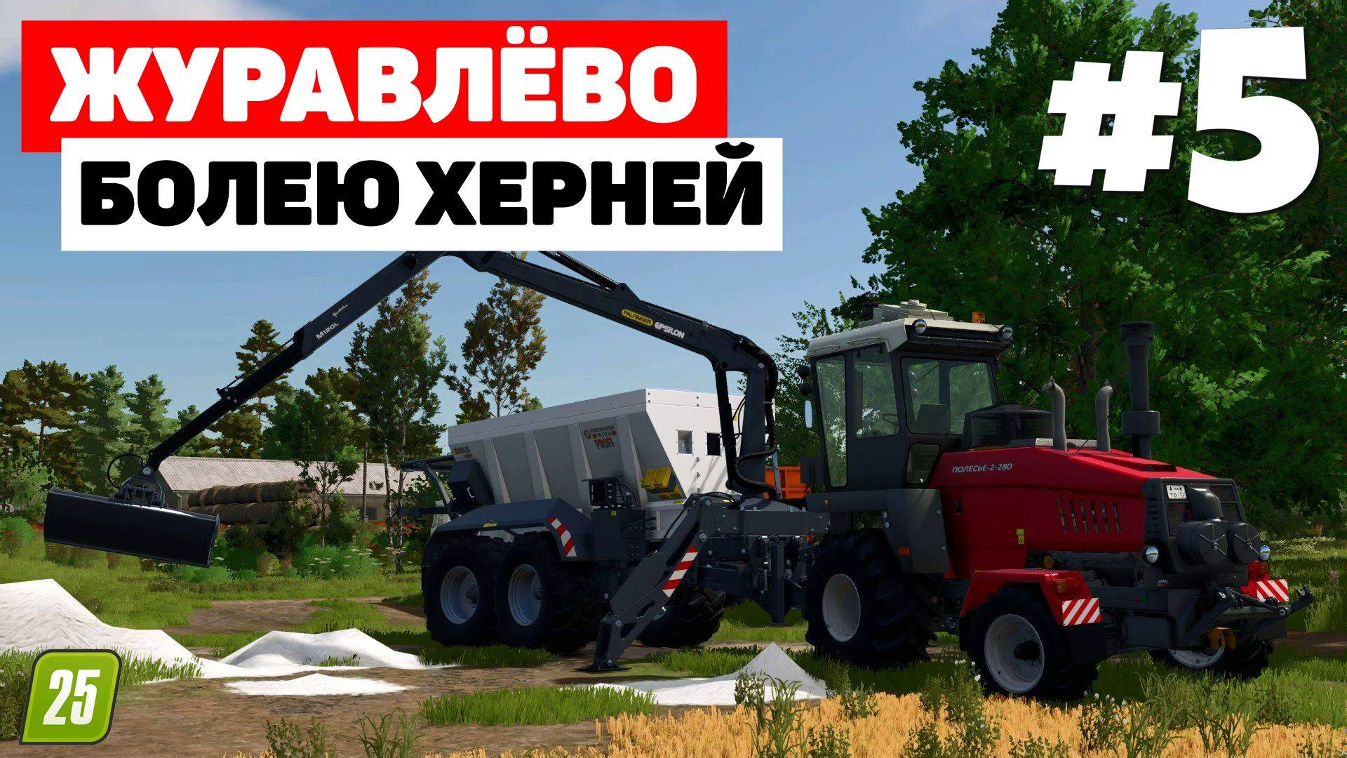 Farming Simulator 25 Журавлёво - Такой себе разбрасыватель #5 смотреть онлайн