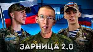 Спецрепортаж — «ЗАРНИЦА 2.0».