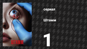 Штамм 1 сезон 1 серия «Нулевая ночь» (сериал, 2014)