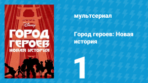 Город героев: Новая история 1 сезон 1 серия (мультсериал, 2017)
