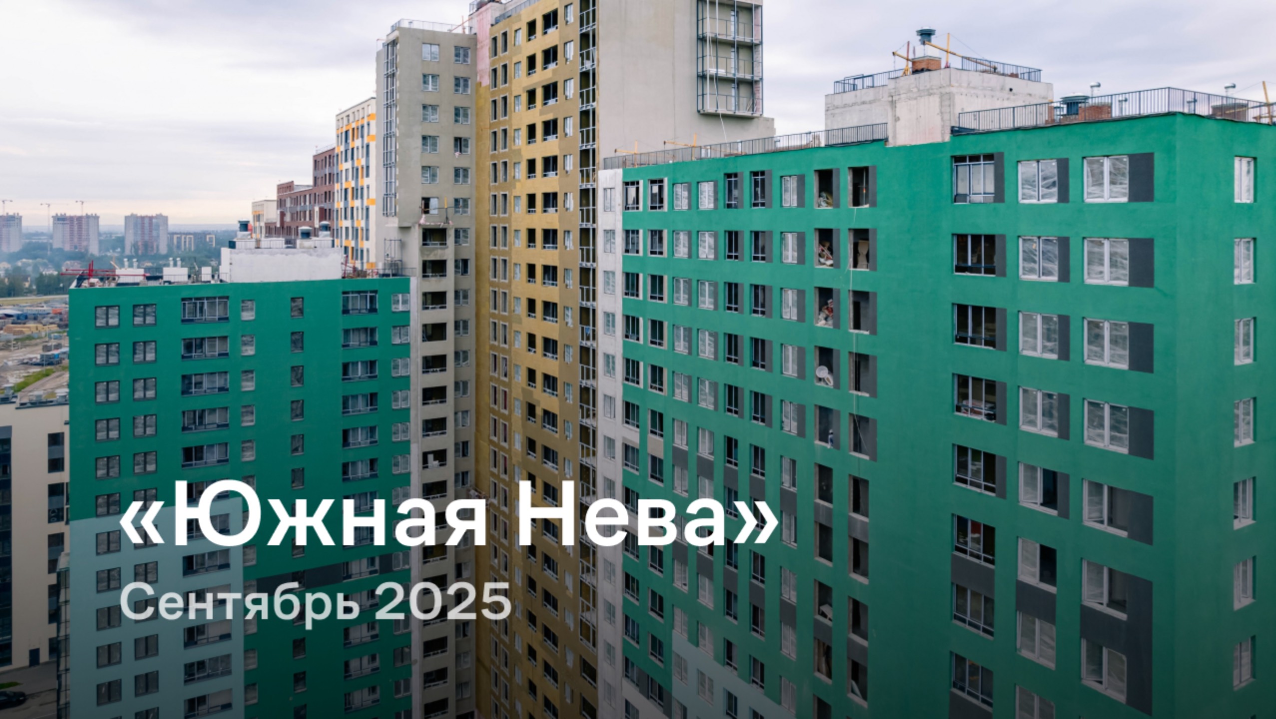 «Южная Нева» / Сентябрь 2025 смотреть онлайн