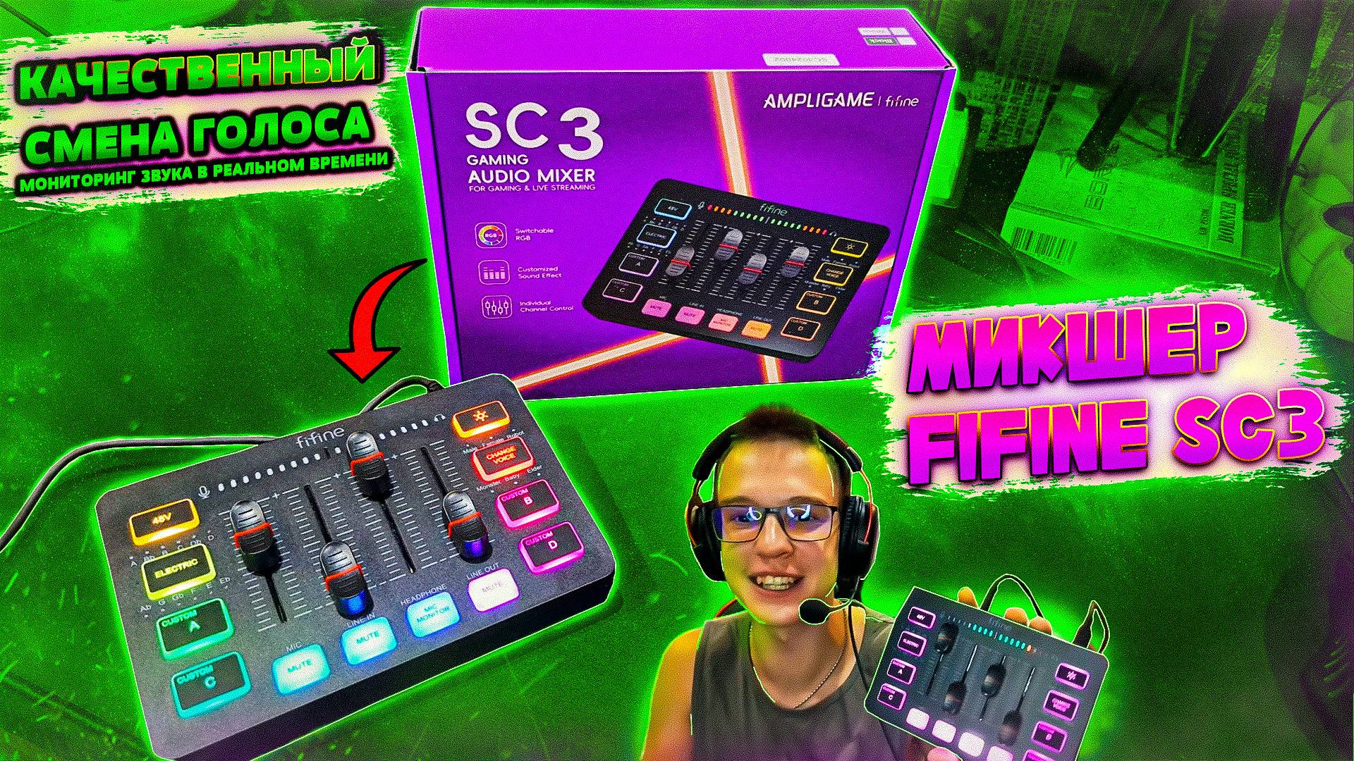 МИКШЕР FIFINE SC3. ГОЛОСОВЫЕ ЭФФЕКТЫ И МОНИТОРИНГ ЗВУКА|ПОЛНЫЙ ОБЗОР