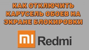 Как отключить карусель обоев на экране блокировки