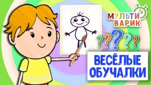 ОБУЧАЮЩИЕ ПЕСЕНКИ ♫ ВЕСЁЛЫЕ ОБУЧАЛКИ ДЛЯ МАЛЫШЕЙ ♫ МУЛЬТиВАРИК ТВ 0+