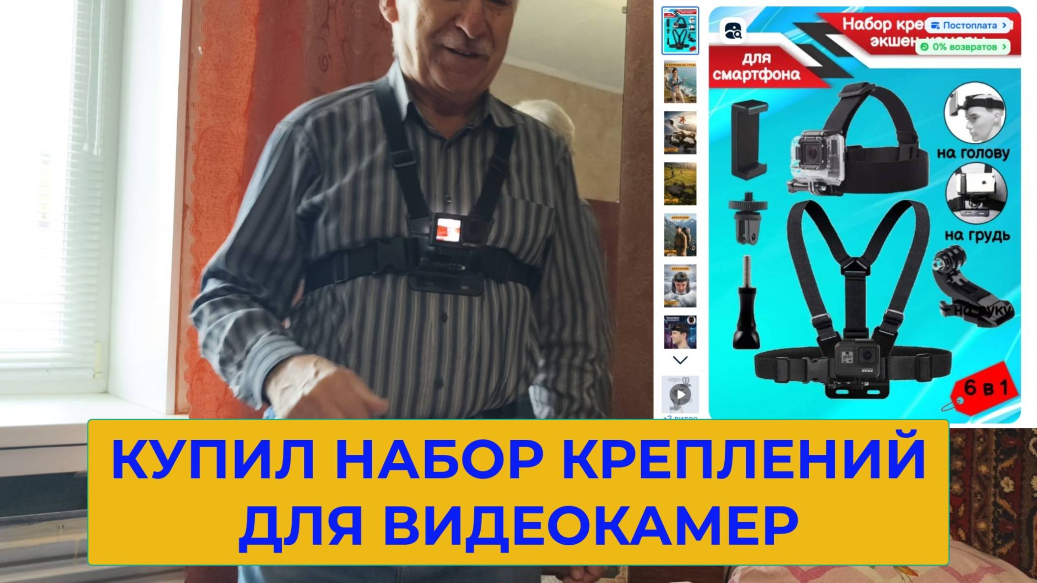 Купил Причиндалы для Экшен Камеры