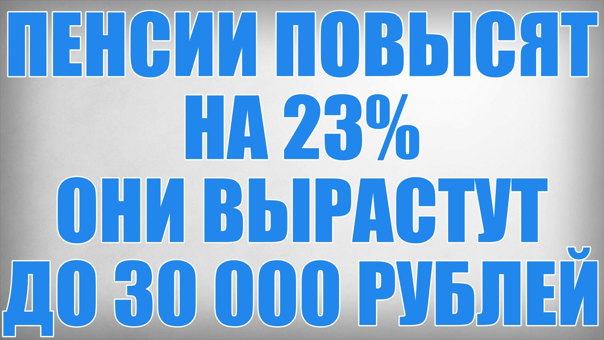 Пенсии Повысят на 23% они Вырастут до 30 000 рублей смотреть онлайн