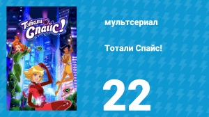 Тотали Спайс! 7 сезон 22 серия «Собачий день» (мультсериал, 2024)