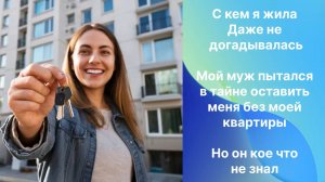 Истории из жизни|Муж оставил без квартиры|Аудио рассказы|Аудиокниги слушать онлайн|Жизненные истори