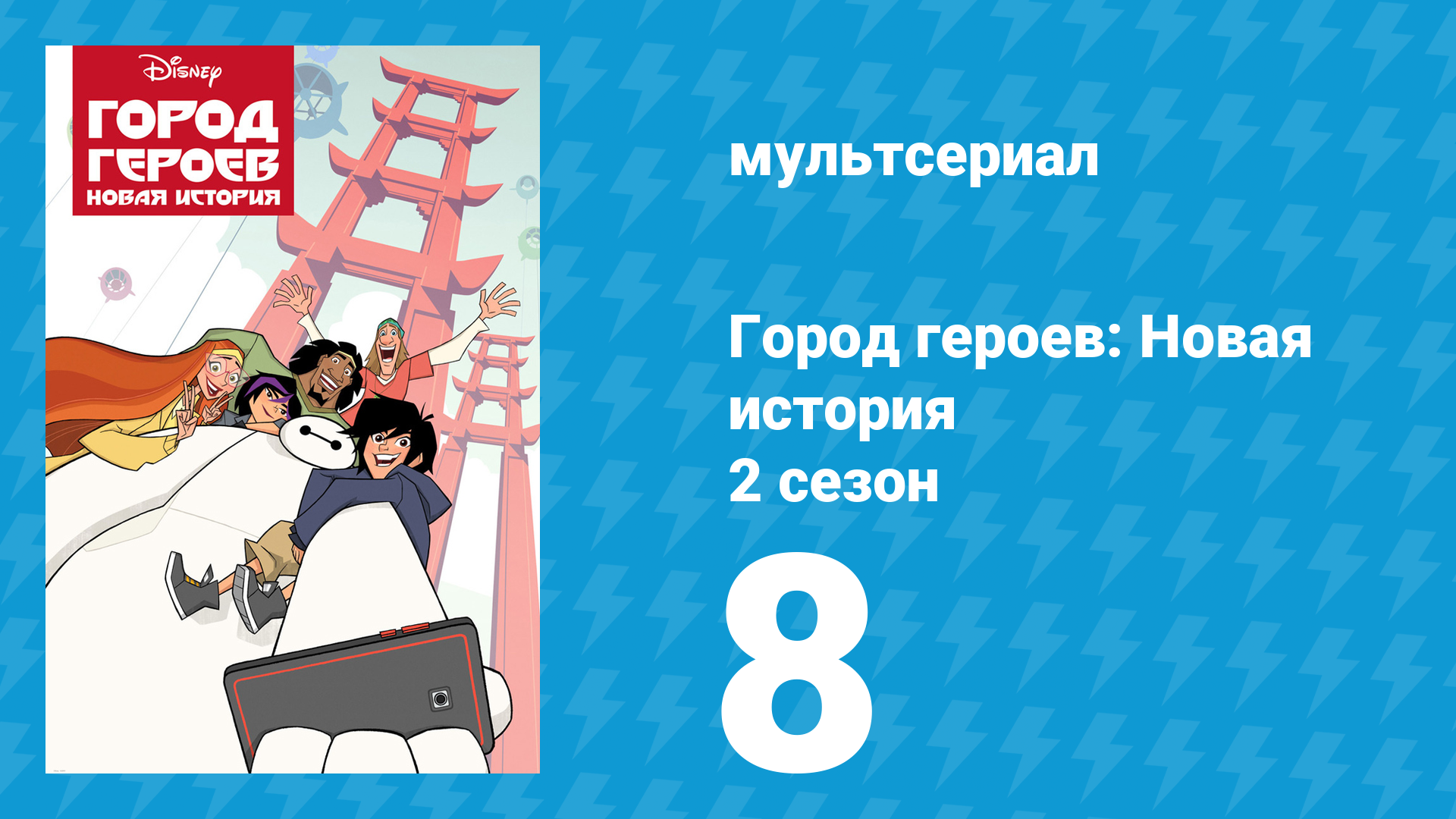 Город героев: Новая история 2 сезон 8 серия (мультсериал, 2019) смотреть онлайн