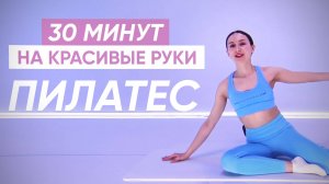 ПОДКАЧКА РУК упражнениями из ПИЛАТЕСА