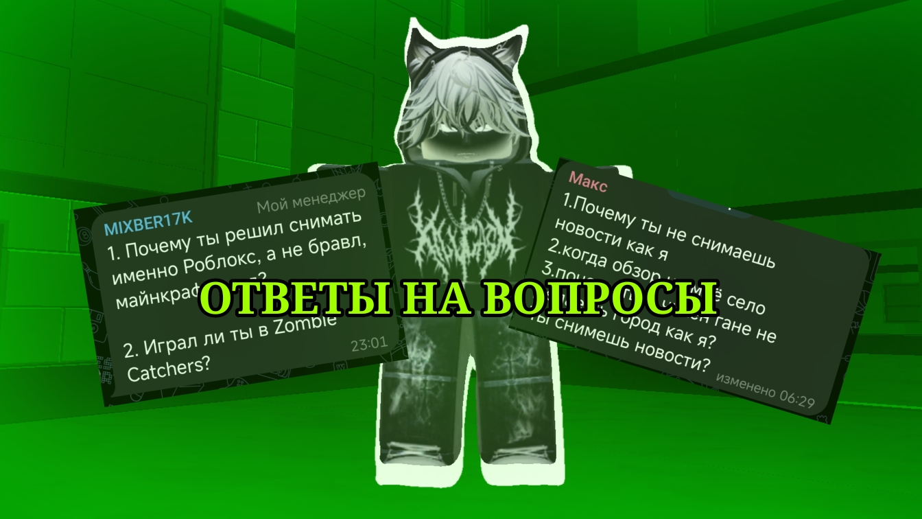 ОТВЕЧАЮ НА ВАШИ ВОПРОСЫ! (3 ЧАСТЬ) смотреть онлайн