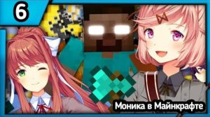 Литературный Клуб Моника играет в Майнкрафте 6