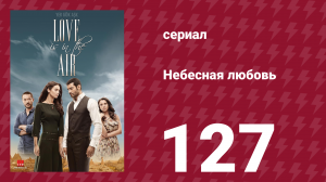 Небесная любовь 127 серия (сериал, 2010)