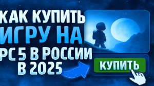 Как купить подписку на PS4