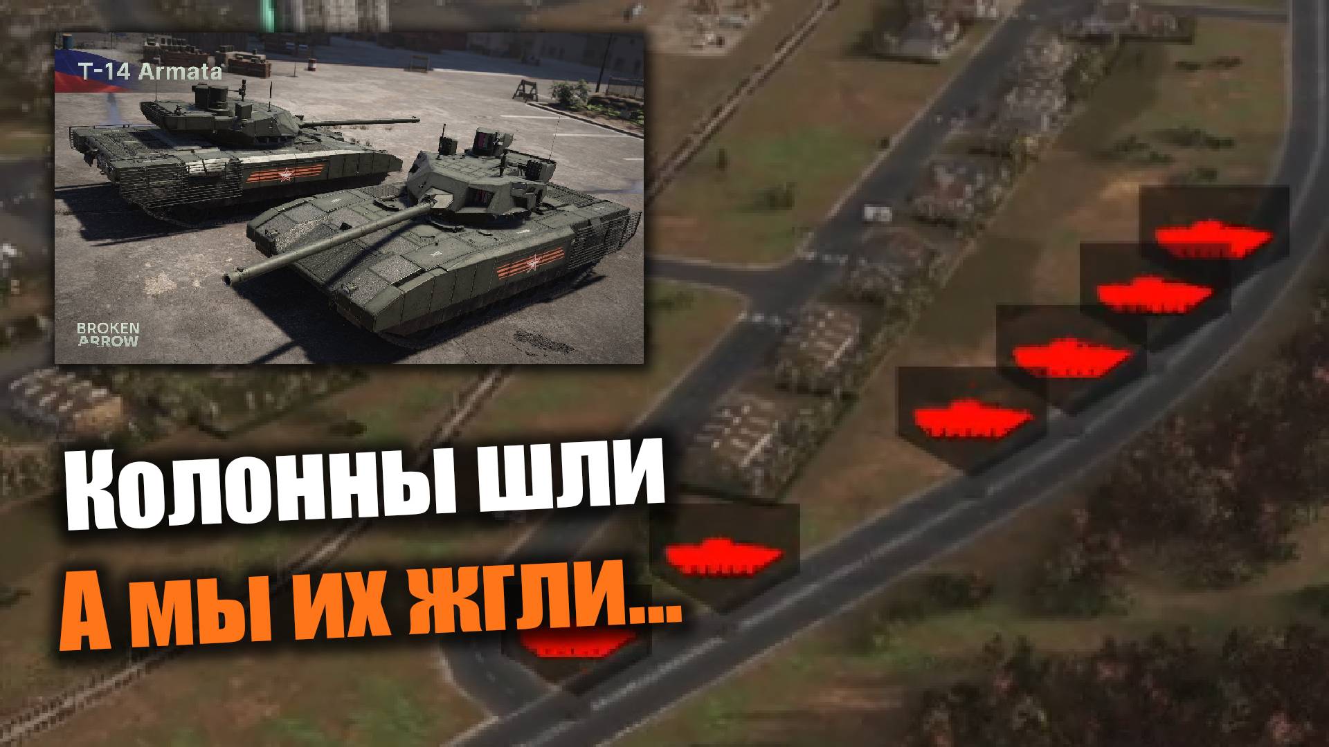 Как мои танки птурили...: Broken Arrow