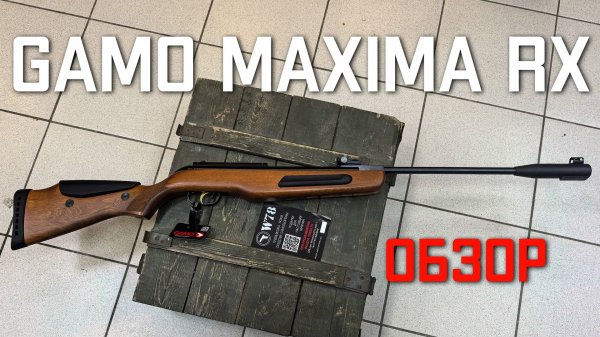 Пневматическая винтовка Gamo Maxima RX ОБЗОР