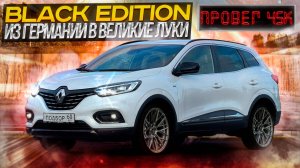 Renault Kadjar в версии BLACK EDITION. Авто под заказ. Из Германии в Великие-Луки. Пробег 45К.
