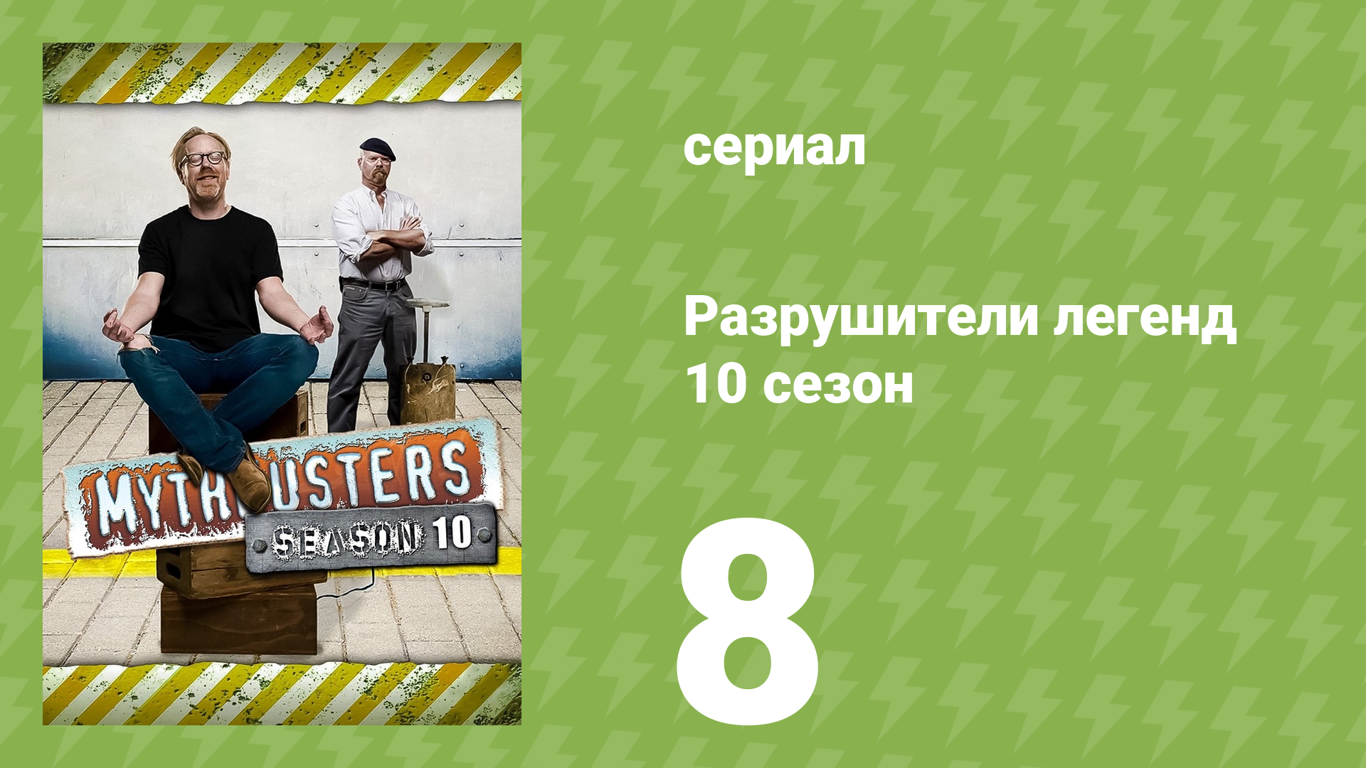 Разрушители легенд 10 сезон 8 серия «Отскок пули» (документальный сериал, 2012) смотреть онлайн