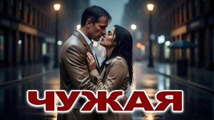 ЧУЖАЯ|Песня о любви. Сл.Музыка Александр Роженцев