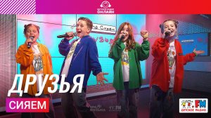 Сияем - Друзья (Выступление на Детском радио)