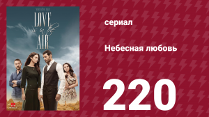 Небесная любовь 220 серия (сериал, 2010)