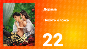 Похоть и ложь 22 серия