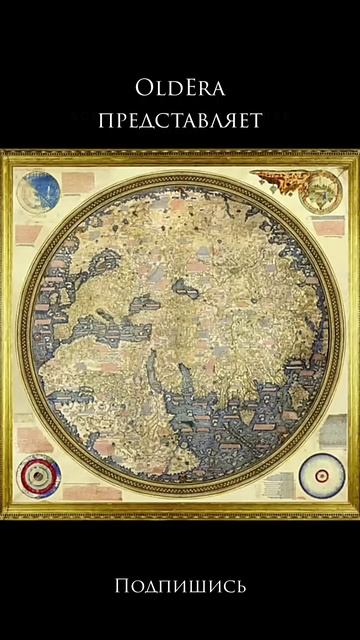 Карта мира от Фра Мауро за 1450 год до появления GPS и спутников Переосмысление истории в 2025 году