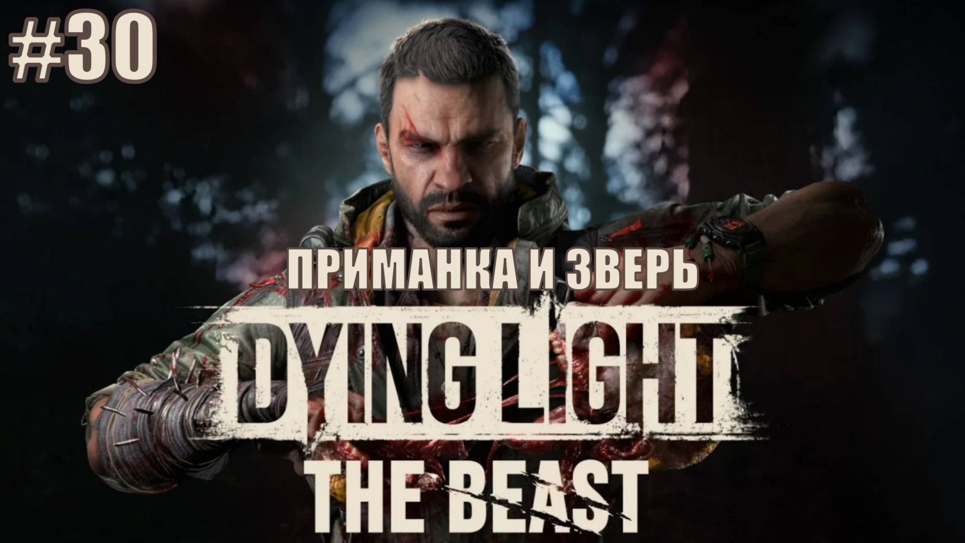 Dying Light: The Beast Прохождение #30 ПРИМАНКА И ЗВЕРЬ #DyingLightTheBeast #DyingLight