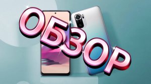 обзор на телефон xiaomi redmi 10 s