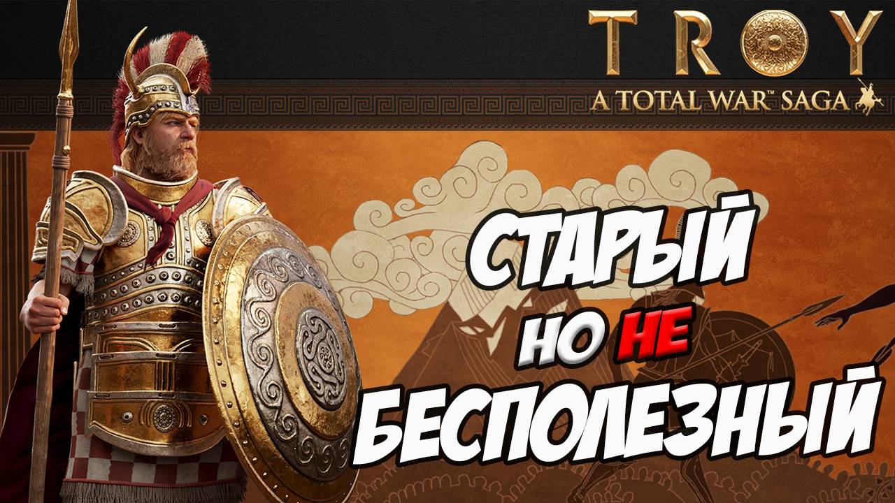 МЕНЕЛАЙ. Разбор фракций в Total War Saga: TROY смотреть онлайн
