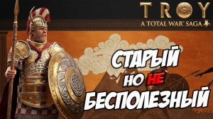 МЕНЕЛАЙ. Разбор фракций в Total  War Saga: TROY