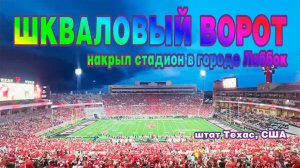 Шкваловый ворот накрыл стадион в городе Лаббок, штат Техас, США.