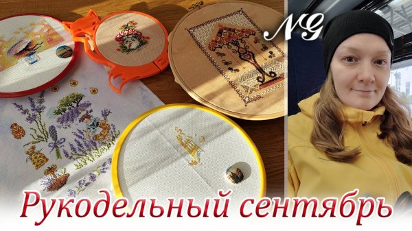 Рукодельный сентябрь 2025