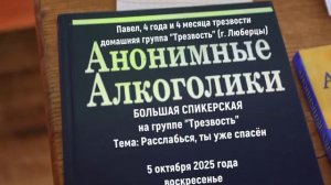 «Расслабься, ты уже спасён». Павел (4г. и 4 мес. трзв.) Спикерское на группе «Трезвость» 05.10.25