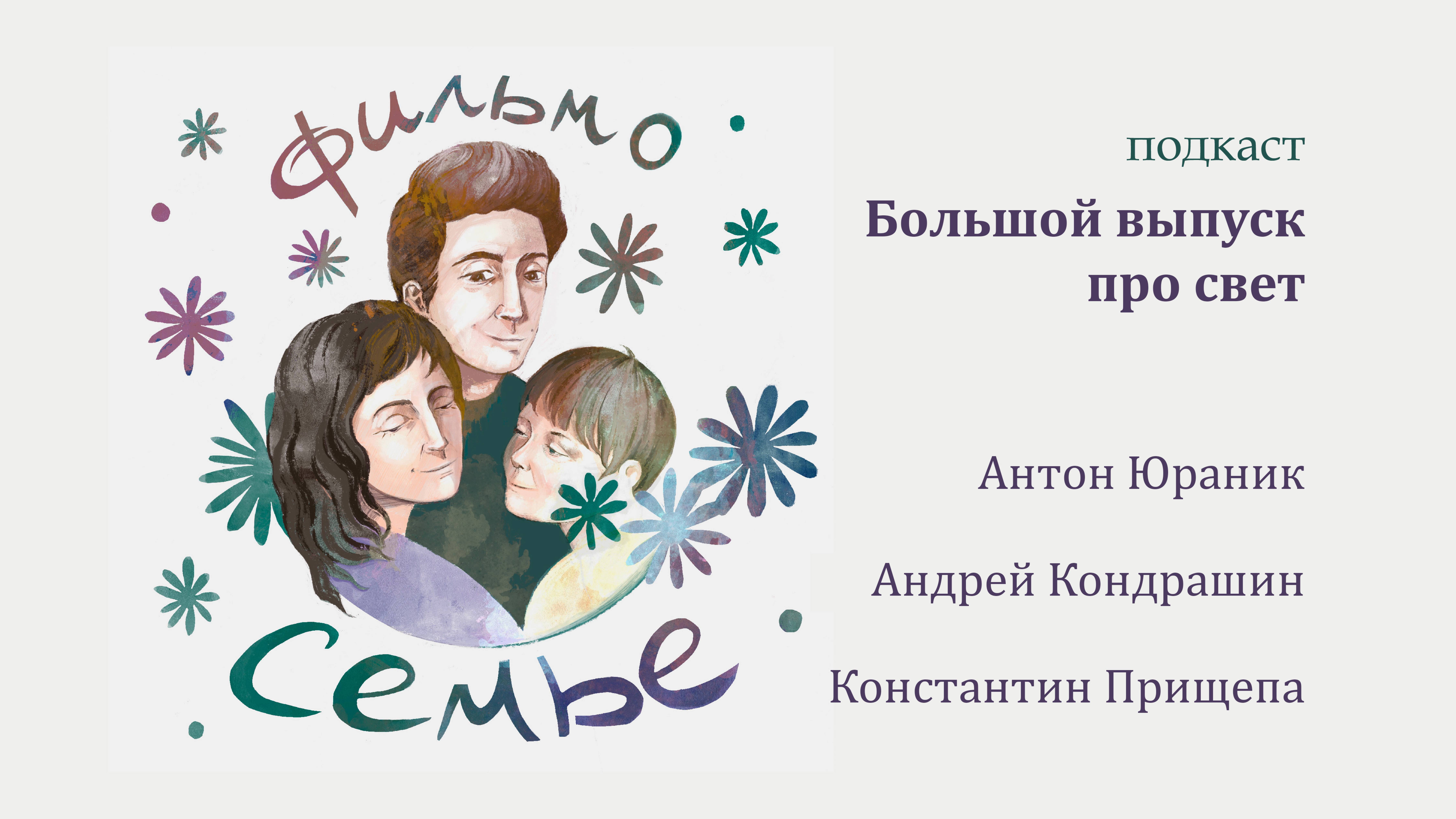 Подкаст про свет