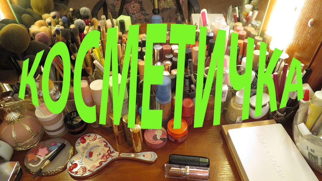 КОСМЕТИЧКА / ЧЕМ СЕЙЧАС ПОЛЬЗУЮСЬ!!!