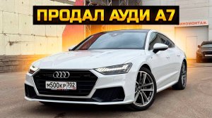 Продал AUDI A7 / Что купил взамен?