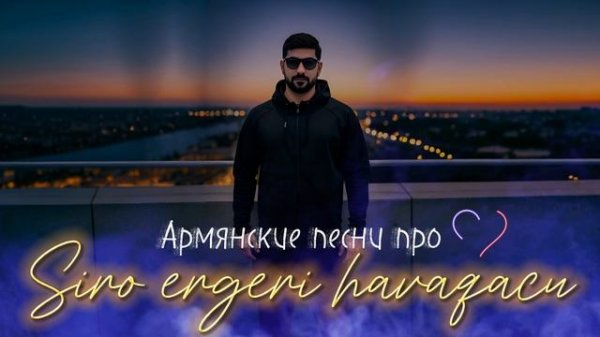 Армянские песни про любовь / Siro ergeri havaqacu / ARO-ka