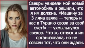 ИСТОРИИ ИЗ ЖИЗНИ/Родители мужа увидели мой новый автомобиль и решили, что я им должна/Рассказы