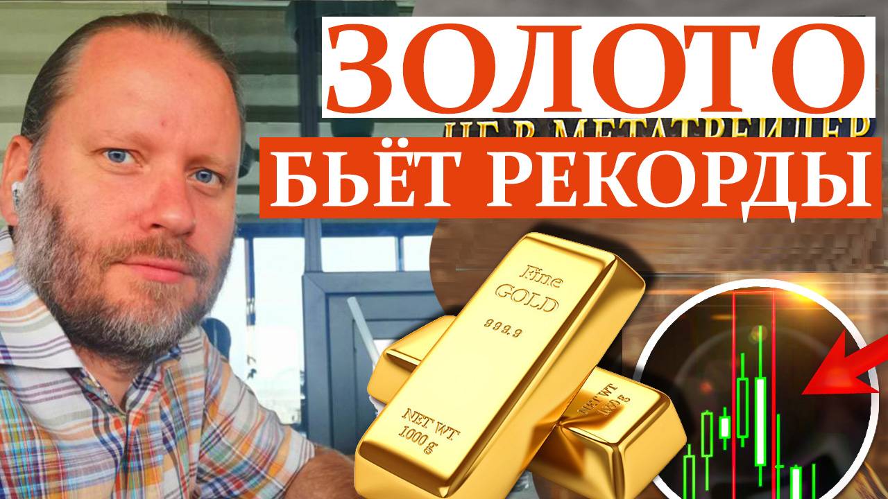 КАК ЗАРАБОТАТЬ НА ЗОЛОТЕ? XAU/USD, GOLD Торговый робот торгует Золото. 5.10.2025 смотреть онлайн