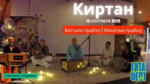 Киртан Ватсала прабху и Махатма прабху (Нью Вриндаван, США. 2025-09-12)