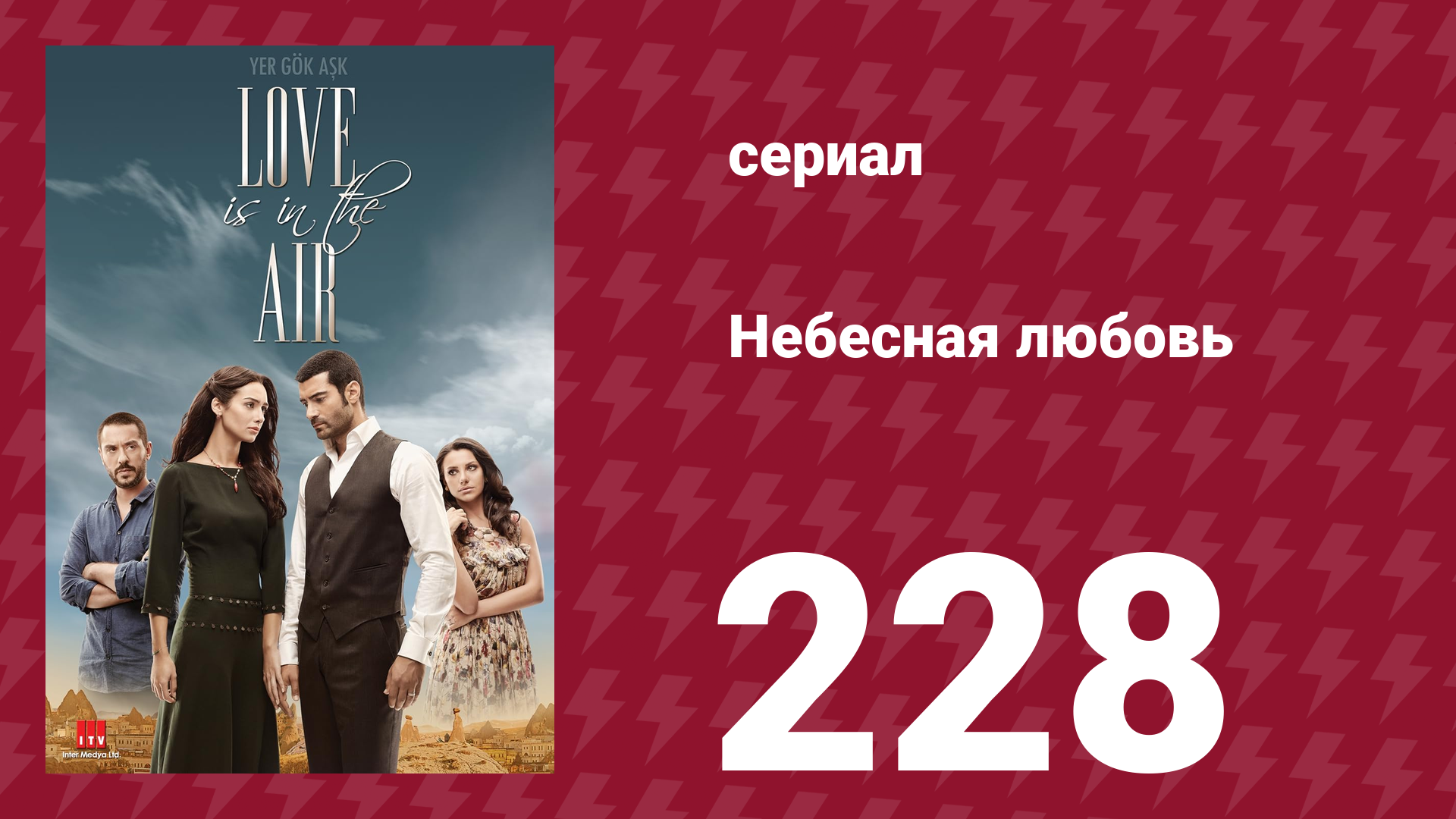 Небесная любовь 228 серия (сериал, 2010)
