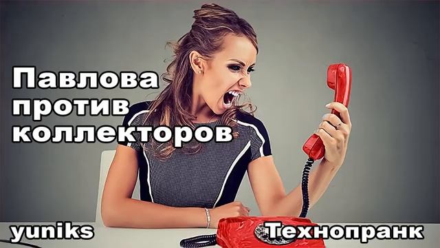 yuniks ПАВЛОВА ПРОТИВ КОЛЛЕКТОРОВ смотреть онлайн