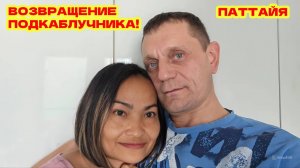 Встреча спустя 2 месяца в Паттайе! Подкаблучник вернулся! Не удачный проход по Фаст Треку.