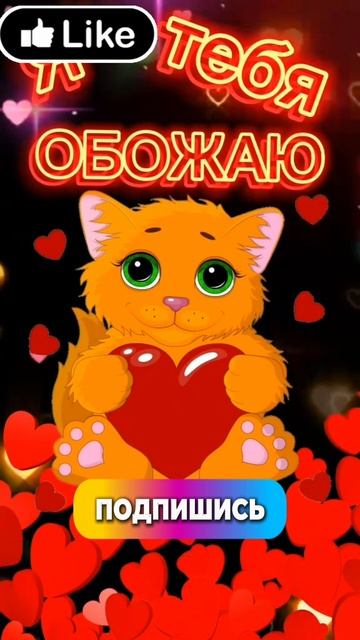 Я ТЕБЯ ОБОЖАЮ. #любовь