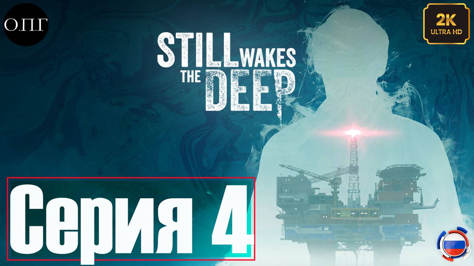 Still Wakes the Deep - Серия 4 - Выход к Шлюпкам - смотреть онлайн