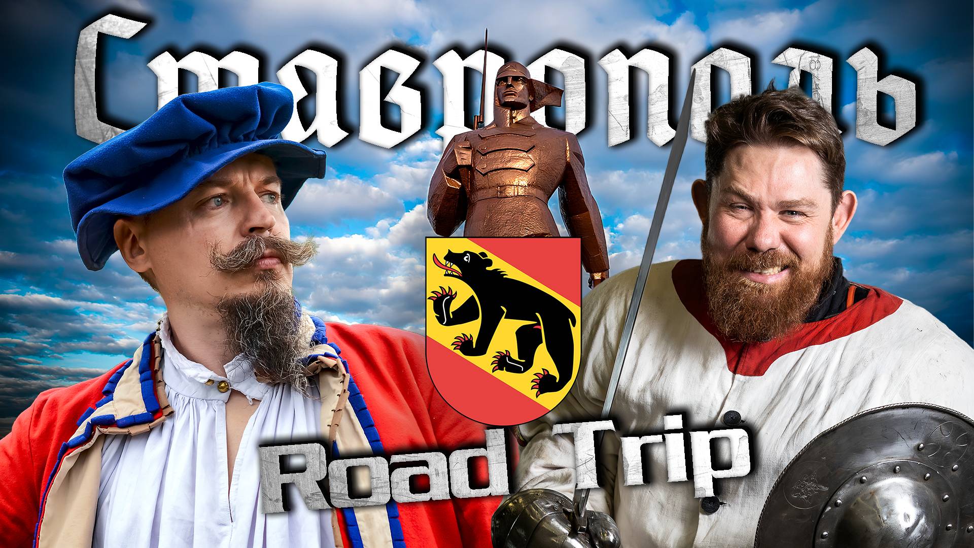 RoadTrip в Ставрополе: как ИСБ зацепил юг историей и доспехами