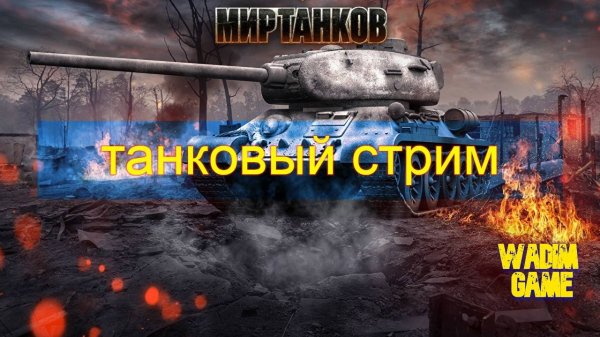 Мир танков - воскресный рандом