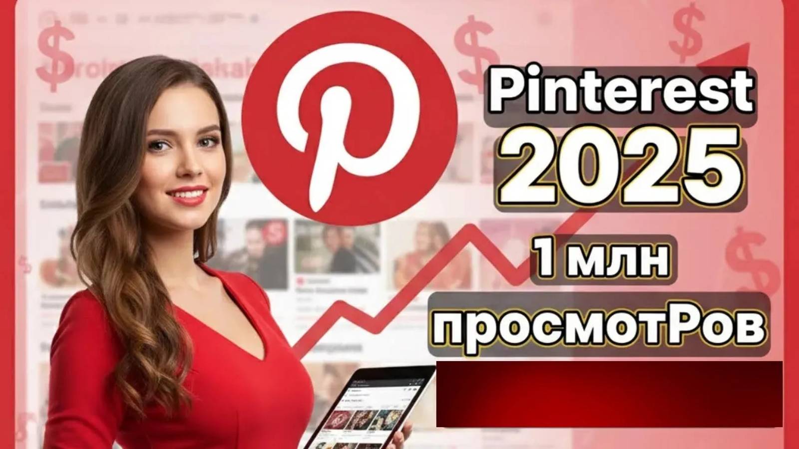 AI Pinterest 2025: мой путь к 1 миллиону просмотров — стратегия и аналитика
