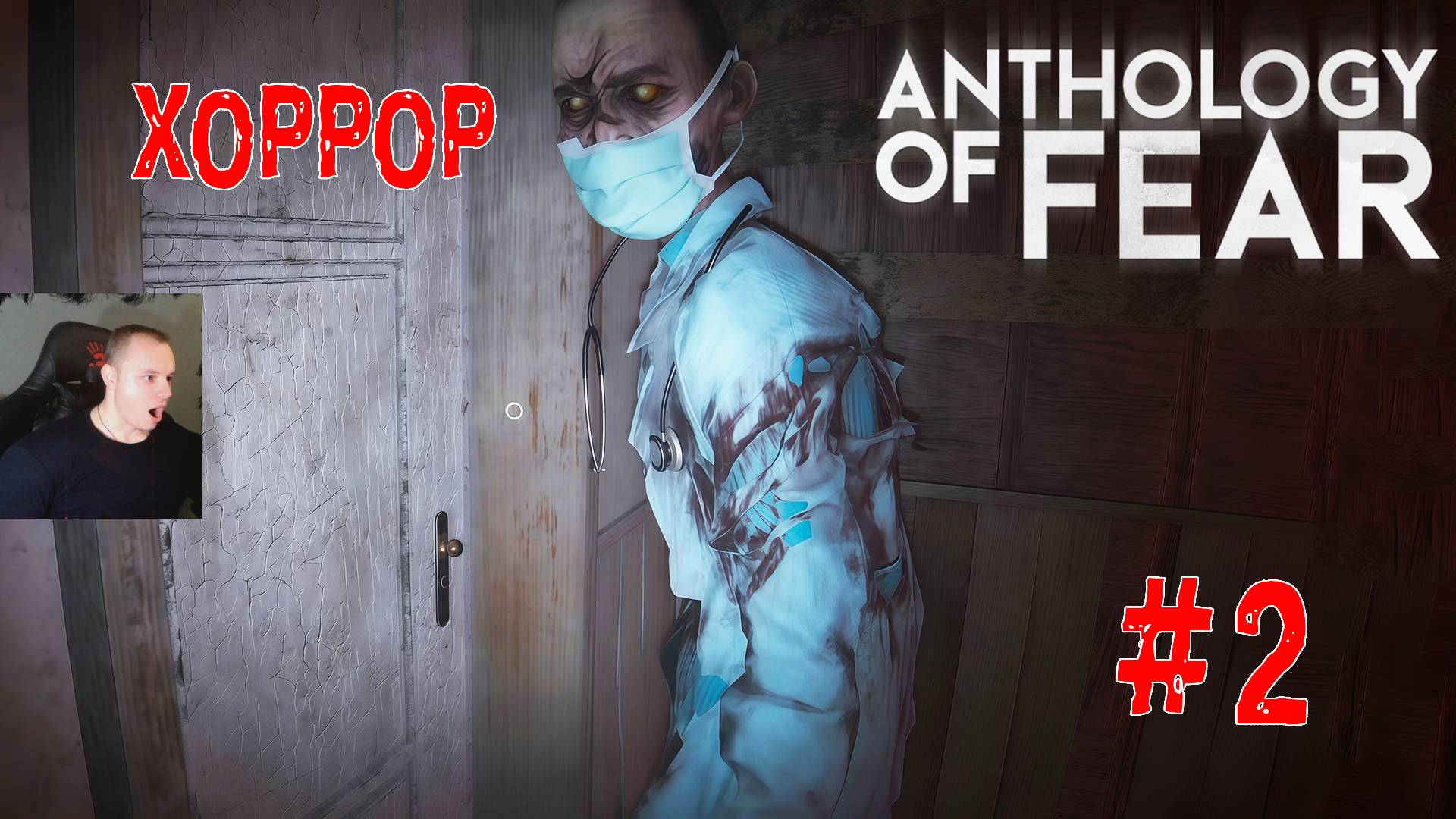 Anthology of Fear Хоррор ➤ Часть 2 ➤ Полное прохождение игры Антология страха смотреть онлайн